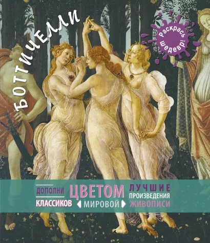Обложка Боттичелли 