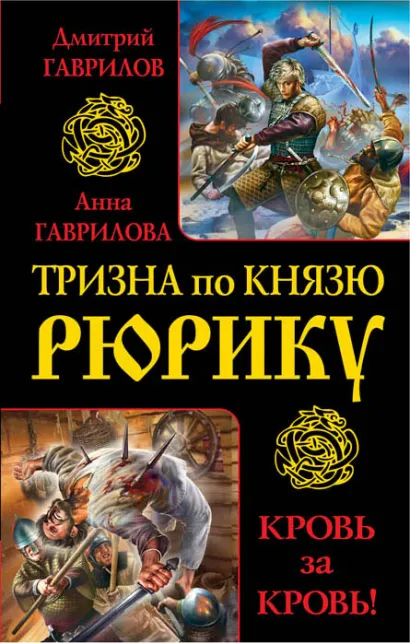 Обложка Тризна по князю Рюрику. Кровь за кровь! Дмитрий Гаврилов, Анна Гаврилова