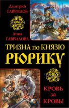 Тризна по князю Рюрику. Кровь за кровь! Тризна по князю Рюрику. Кровь за кровь!