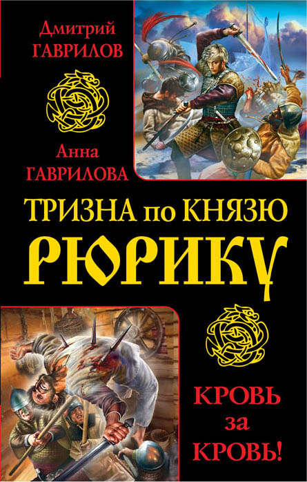 Тризна по князю Рюрику. Кровь за кровь! Тризна по князю Рюрику. Кровь за кровь! Гаврилов Д.А., Гаврилова А.С.