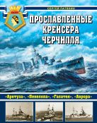 Прославленные крейсера Черчилля. «Аретуза», «Пенелопа», «Галатея», «Аврора» Прославленные крейсера Черчилля. «Аретуза», «Пенелопа», «Галатея», «Аврора»