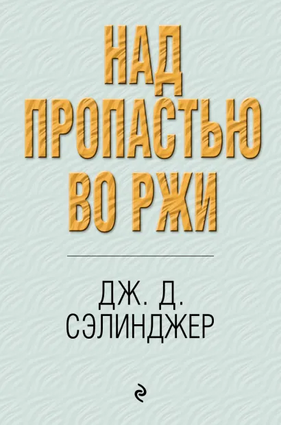 Обложка Над пропастью во ржи Дж. Д. Сэлинджер