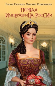 Первая императрица России. Екатерина Прекрасная
