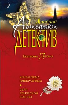 Хризантема императрицы. Серп языческой богини