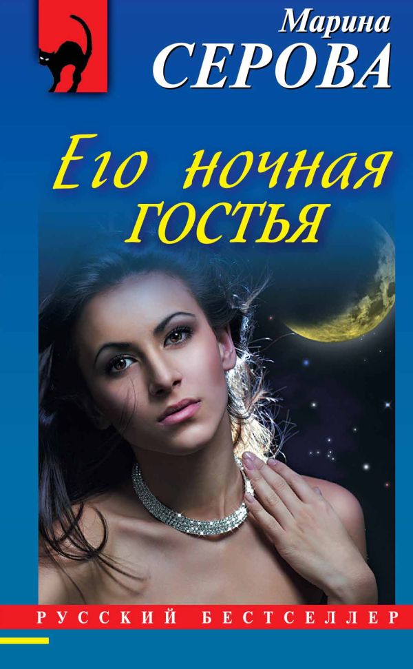 Его ночная гостья Его ночная гостья Серова М.С.