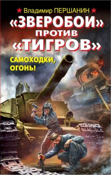 «Зверобои» против «Тигров». Самоходки, огонь!