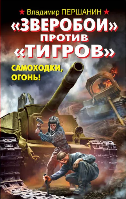 Обложка «Зверобои» против «Тигров». Самоходки, огонь! Владимир Першанин
