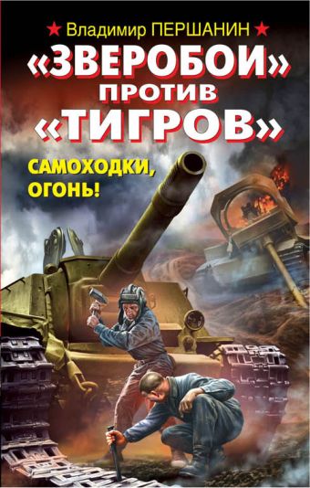«Зверобои» против «Тигров». Самоходки, огонь! «Зверобои» против «Тигров». Самоходки, огонь! Першанин В.Н.