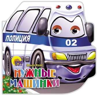 Нужные машинки Нужные машинки КРАС