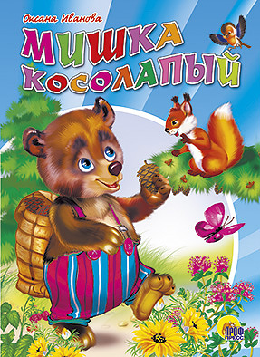 Мишка косолапый Мишка косолапый ИВАНОВА