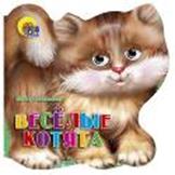 Весёлые котята Весёлые котята ЛЯСКОВСКИЙ