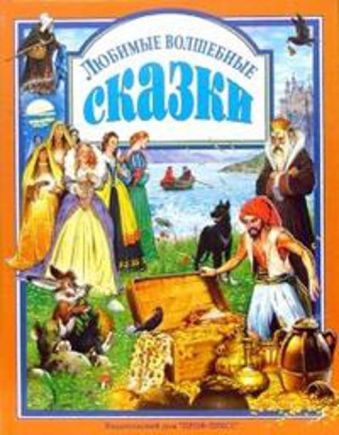 Любимые волшебные сказки Любимые волшебные сказки