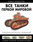 Все танки Первой Мировой. Самая полная энциклопедия Все танки Первой Мировой. Самая полная энциклопедия