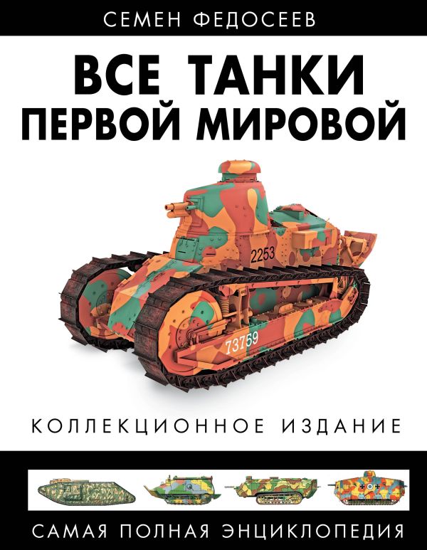 Все танки Первой Мировой. Самая полная энциклопедия Все танки Первой Мировой. Самая полная энциклопедия Федосеев С.