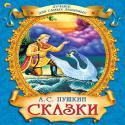 Лучшее для самых любимых. А.С.Пушкин. Сказки Лучшее для самых любимых. А.С.Пушкин. Сказки