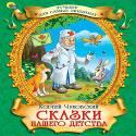 Лучшее для самых любимых. Сказки нашего детства Лучшее для самых любимых. Сказки нашего детства Чуковский К.