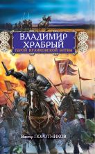 Владимир Храбрый. Герой Куликовской битвы Владимир Храбрый. Герой Куликовской битвы