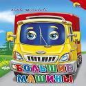 Большие машины (красный уголок) Большие машины (красный уголок) УШКИНА Н