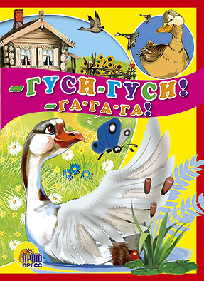 Гуси-гуси, га-га-га Гуси-гуси, га-га-га