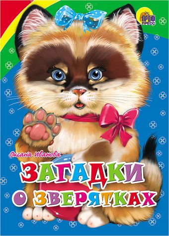 Загадки о зверятках Загадки о зверятках ИВАНОВА