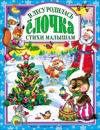 В лесу родилась елочка В лесу родилась елочка