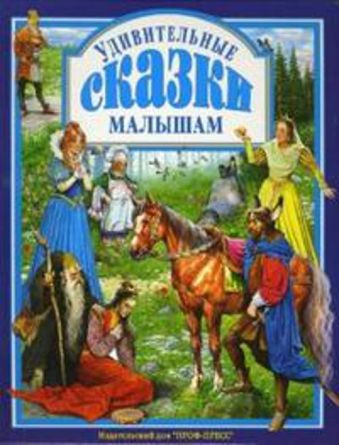 Удивительные сказки малышам Удивительные сказки малышам