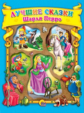 Лучшие сказки Шарля Перро Лучшие сказки Шарля Перро ШАРЛЬ ПЕРРО