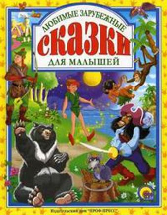 Любимые зарубежные сказки для малышей Любимые зарубежные сказки для малышей
