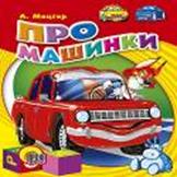 Про машинки Про машинки Мецгер А.