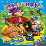 Рукавичка Рукавичка