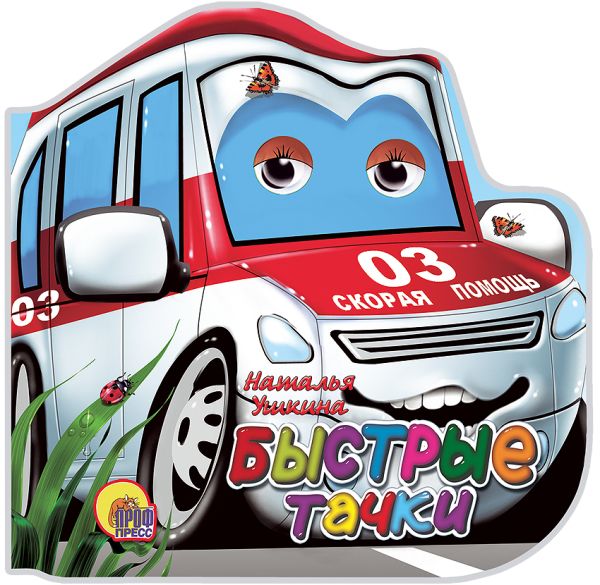 Быстрые тачки Быстрые тачки Н.УШКИНА