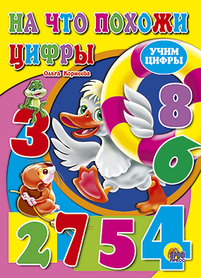 Учим цифры. На что похожи цифры Учим цифры. На что похожи цифры КОРНЕЕВА