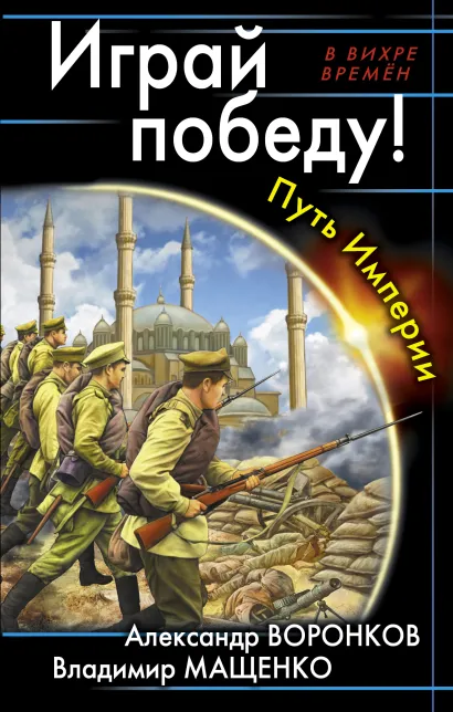 Обложка Играй победу! Путь Империи Александр Воронков, Владимир Мащенко