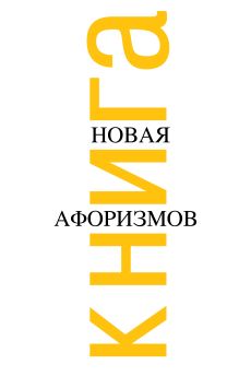 Новая книга афоризмов