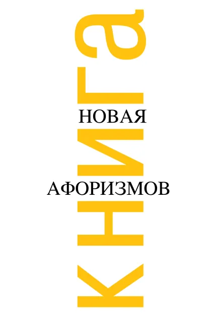 Обложка Новая книга афоризмов 