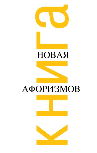 Новая книга афоризмов Новая книга афоризмов Душенко К.В.
