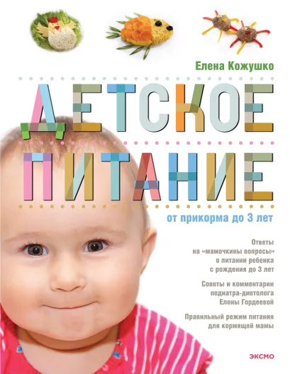 Обложка Детское питание от прикорма до 3-х лет Елена Кожушко