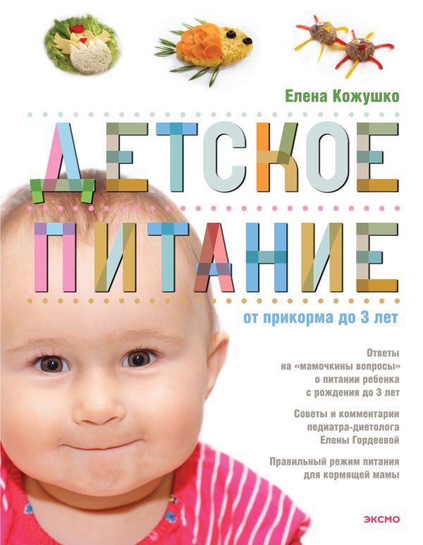 Детское питание от прикорма до 3-х лет Детское питание от прикорма до 3-х лет Кожушко Е.