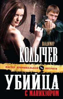 Обложка Убийца с маникюром Владимир Колычев