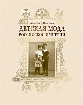 Детская мода Российской империи Детская мода Российской империи Васильев А.