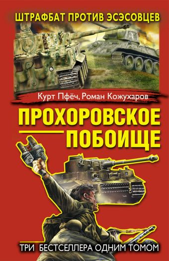 Прохоровское побоище. Штрафбат против эсэсовцев Прохоровское побоище. Штрафбат против эсэсовцев Пфёч К., Кожухаров Р.