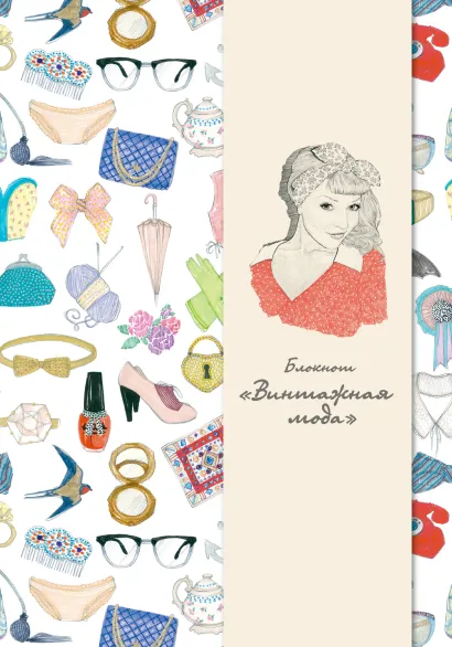 Обложка Блокнот «Винтажная мода» (KRASOTA. История моды)