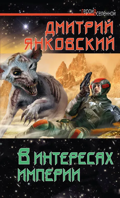Обложка В интересах Империи Дмитрий Янковский