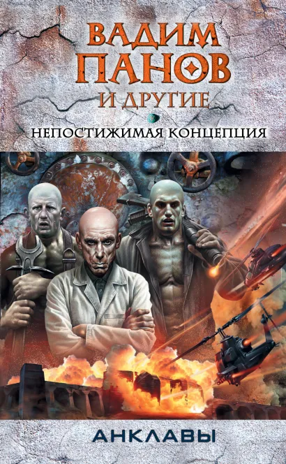 Обложка Непостижимая концепция Вадим Панов и др.