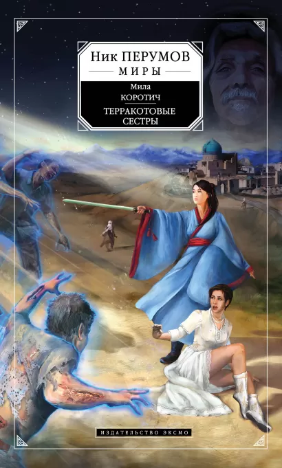 Обложка Терракотовые сестры Мила Коротич