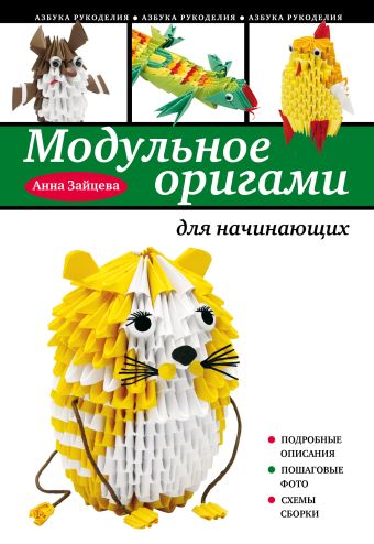 Модульное оригами для начинающих Модульное оригами для начинающих Зайцева А.А.