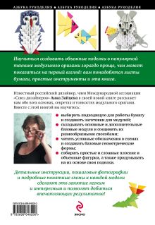 Обложка сзади Модульное оригами для начинающих Анна Зайцева