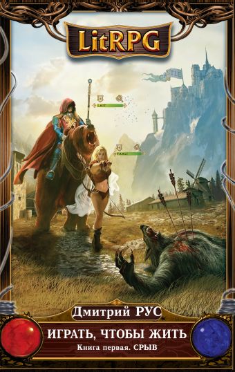 Играть, чтобы жить. Книга 1. Срыв Играть, чтобы жить. Книга 1. Срыв Рус Д.