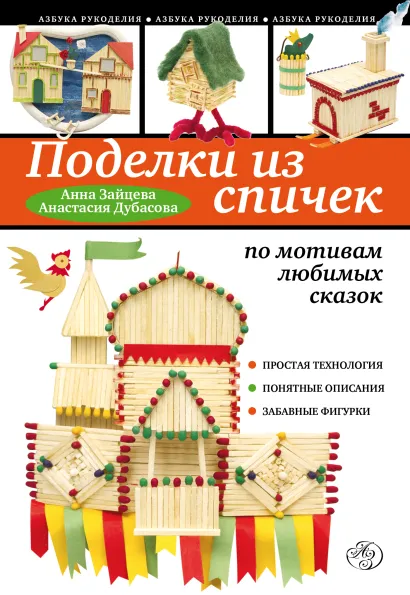 Обложка Поделки из спичек по мотивам любимых сказок Анна Зайцева, Анастасия Дубасова
