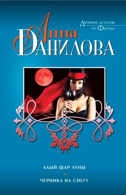 Обложка Алый шар луны. Черника на снегу Анна Данилова